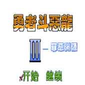 勇者斗恶龙3罪恶渊源移植版
