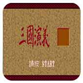 MD三国志3作弊版