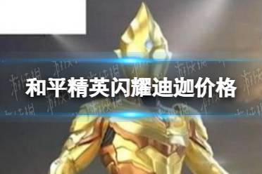 《和平精英》闪耀迪迦要多少钱 闪耀迪迦价格