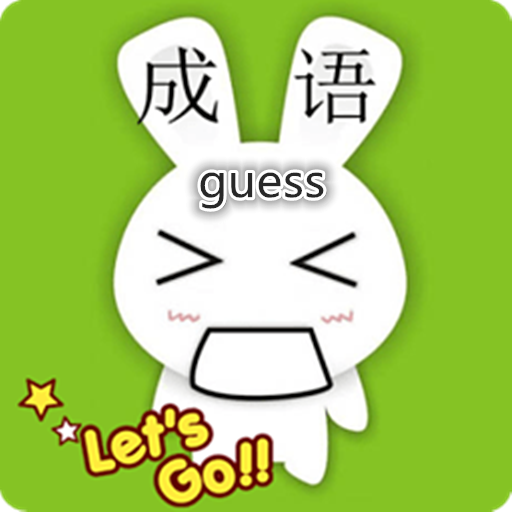 成语养花