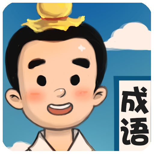 成语大作战
