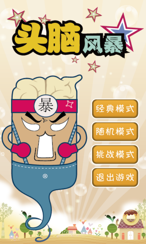 成语大作战截图