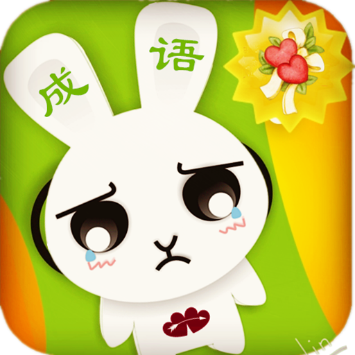 成语疯狂玩