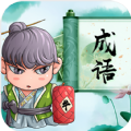 梦幻成语家园