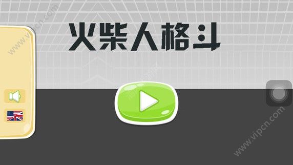 火柴人格斗截图