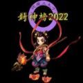 封神榜2022