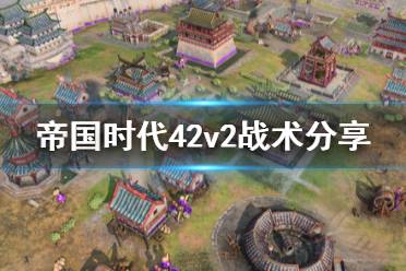 《帝国时代4》2v2怎么打