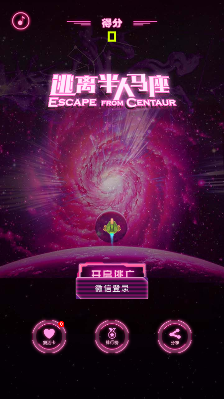 逃离半人马座截图