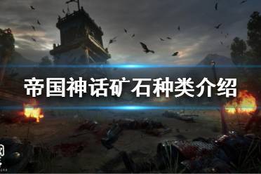 《帝国神话》有哪些种类矿石