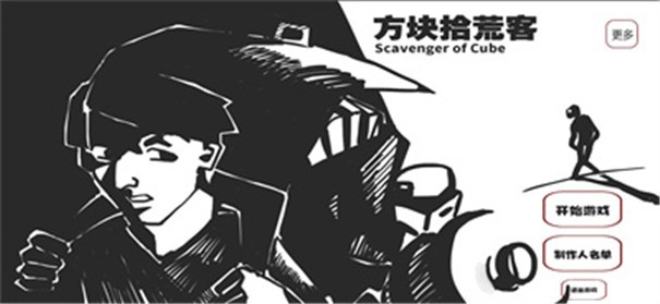 方块拾荒客截图