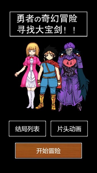 勇者的奇幻冒险截图