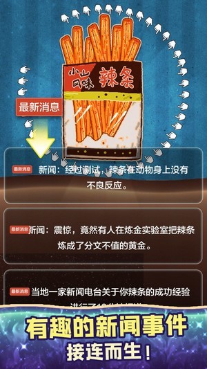 辣条模拟器截图