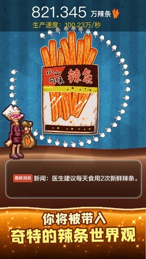 辣条模拟器截图