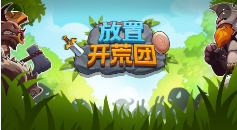 放置开荒团
