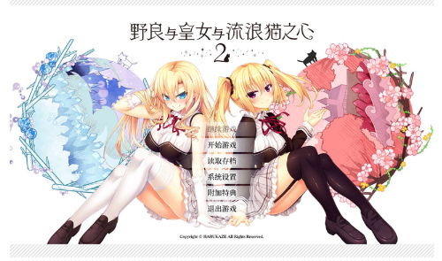 野良与皇女与流浪猫之心2