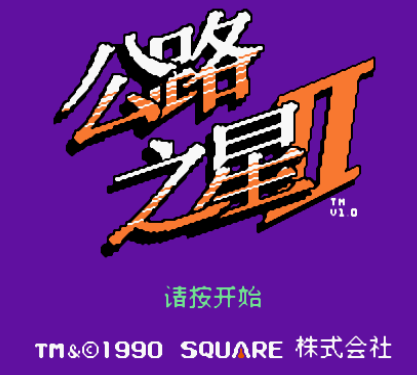 任天堂公路之星2汉化版