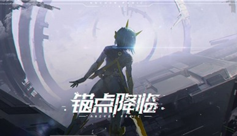 锚点降临