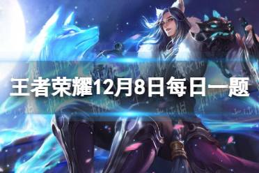 在昨日的第一条推文中，即将新增什么页面 王者荣耀12月8日每日一题答案