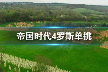 《帝国时代4》罗斯单挑要注意什么