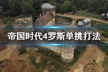 《帝国时代4》罗斯单挑怎么打