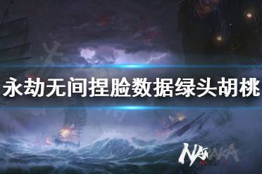 《永劫无间》捏脸数据绿头胡桃分享 绿头胡桃怎么捏