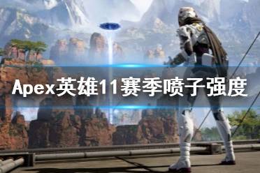 《Apex英雄》哪把喷子比较厉害