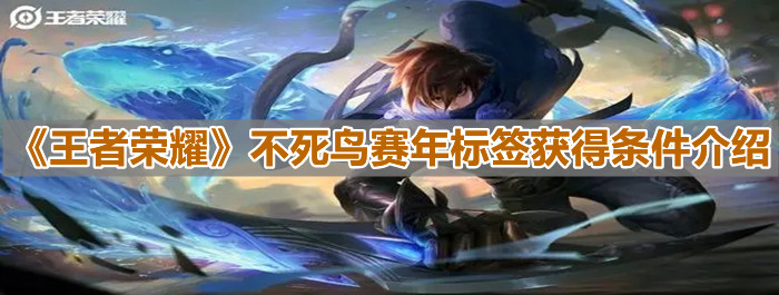 《王者荣耀》不死鸟赛年标签获得条件介绍