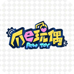 爪e玩偶