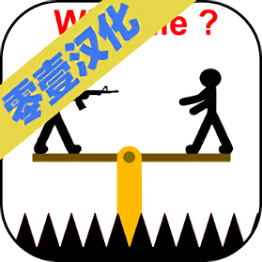 愚蠢的火柴人