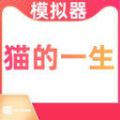 猫的一生重启模拟器游戏最新版