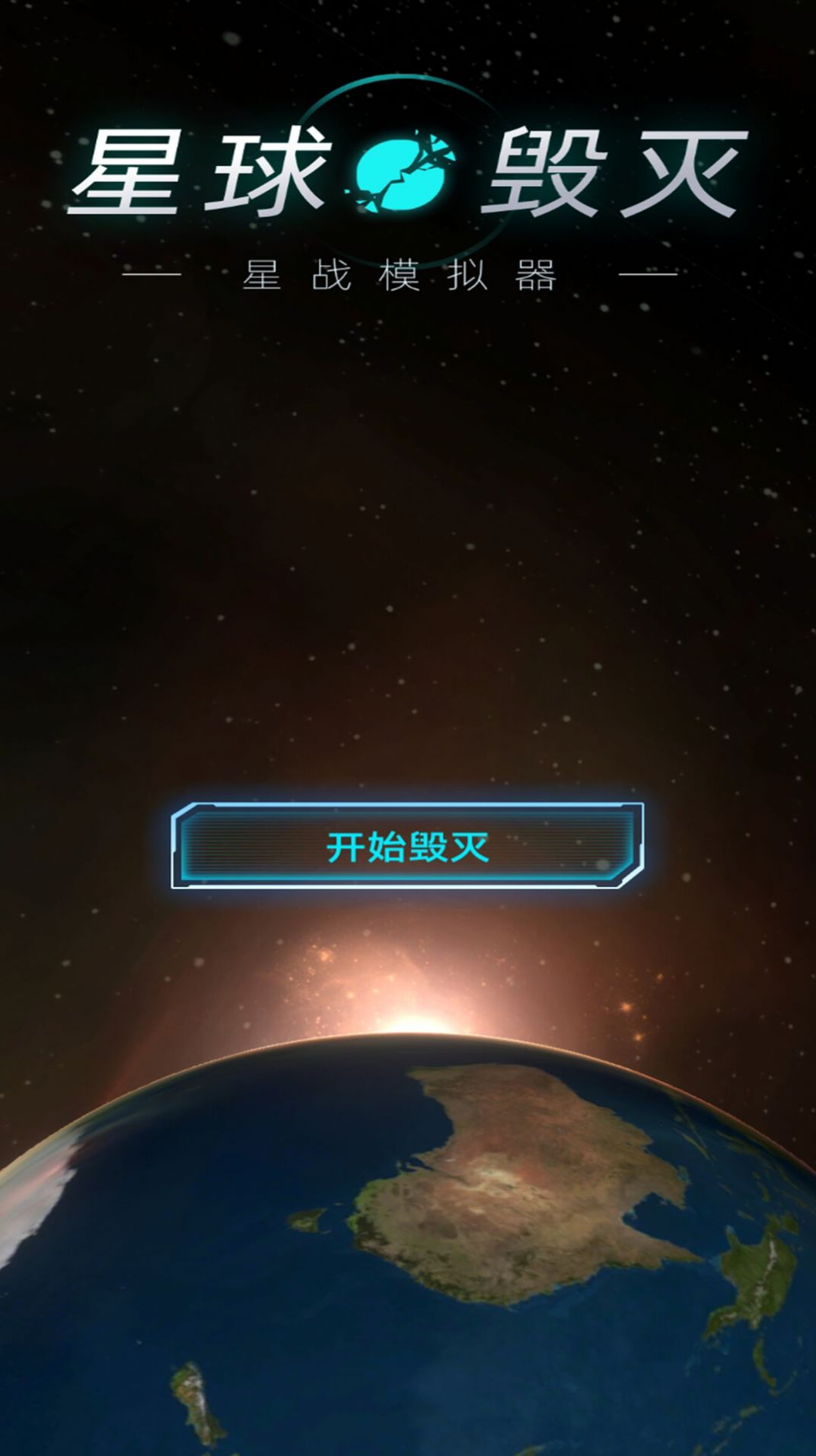 星球星战模拟器截图