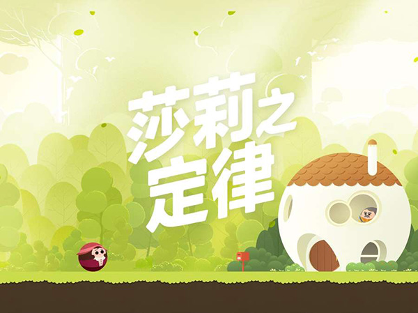 莎莉之定律截图