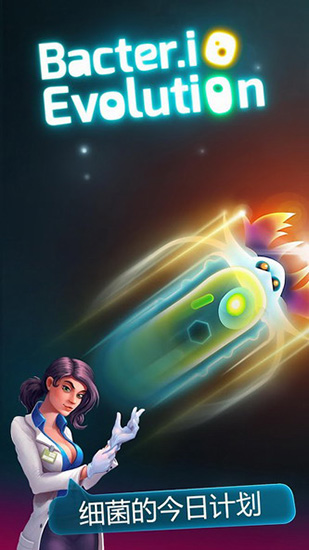 细菌大作战截图