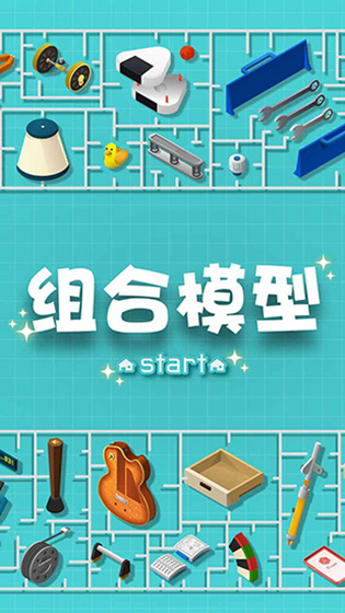 组合模型截图