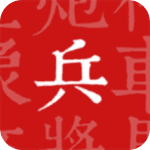 兵者