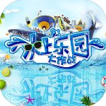 水上乐园大作战