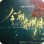 今朝有明月