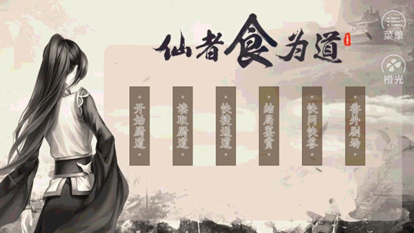 仙者食为道截图