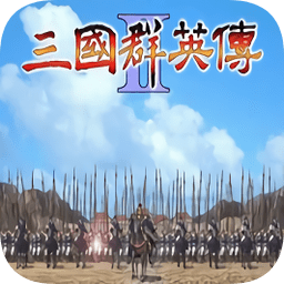 慕容三国群英传2