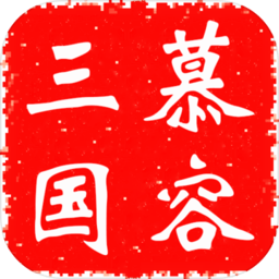 慕容三国