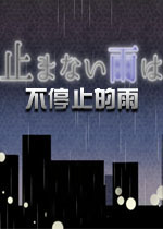 不停止的雨