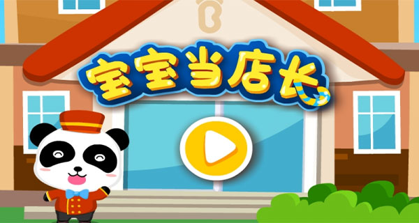 宝宝当店长截图