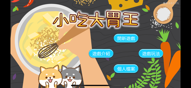 小吃大胃王截图
