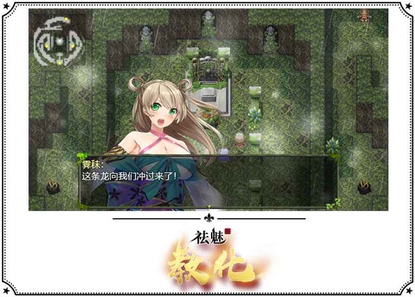 祛魅教化截图