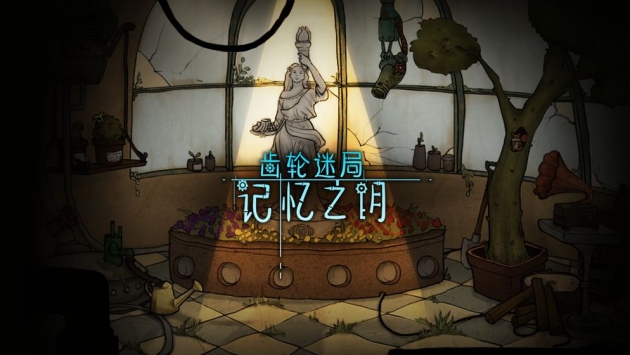 齿轮迷局截图