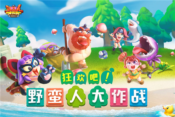 野蛮人大作战大逃杀截图