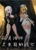死灵法师艾米丽的逃亡