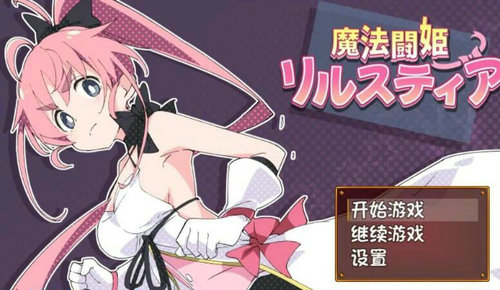 魔法斗姬莉斯戴尔截图