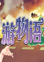 游物语