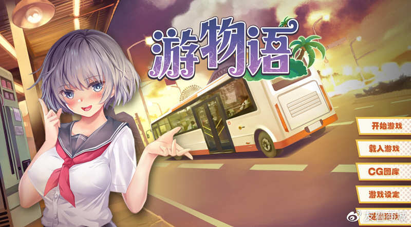 游物语截图